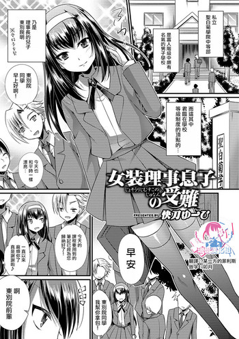 [快刀ゆーひ] 女装理事息子の受難 (オトコのコHEAVEN Vol.44) [中国翻訳] [DL版]