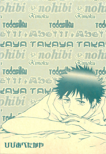 [あ部屋 (CoQ10)] ひびあべたかや (おおきく振りかぶって)