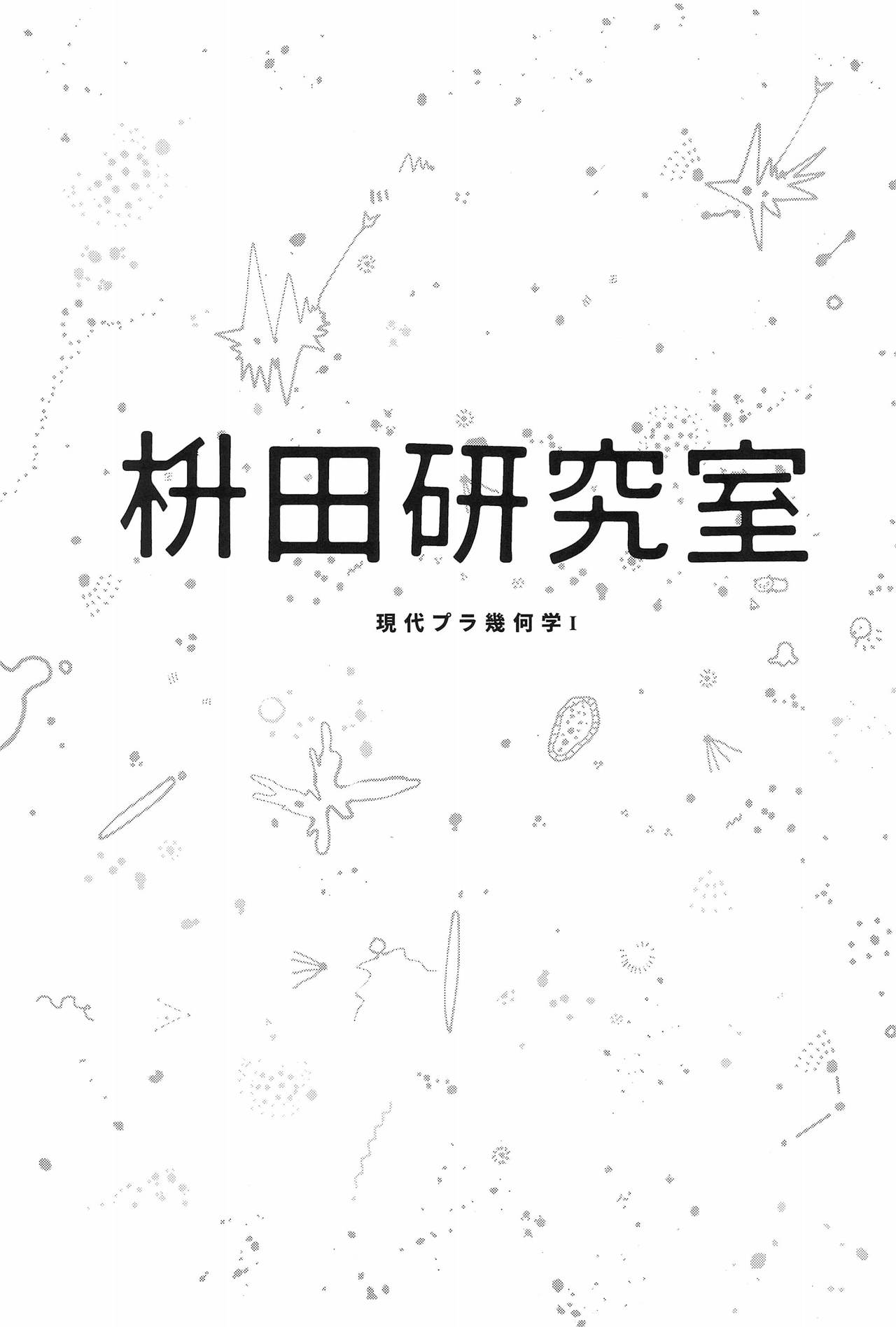 (コミティア122) [枡田 (枡田)] 枡田研究室 現代プラ幾何学I [中国翻訳]