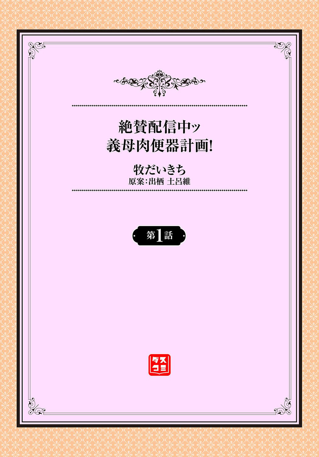[牧だいきち] 絶賛配信中ッ義母肉便器計画! 第1話 [中国翻訳]
