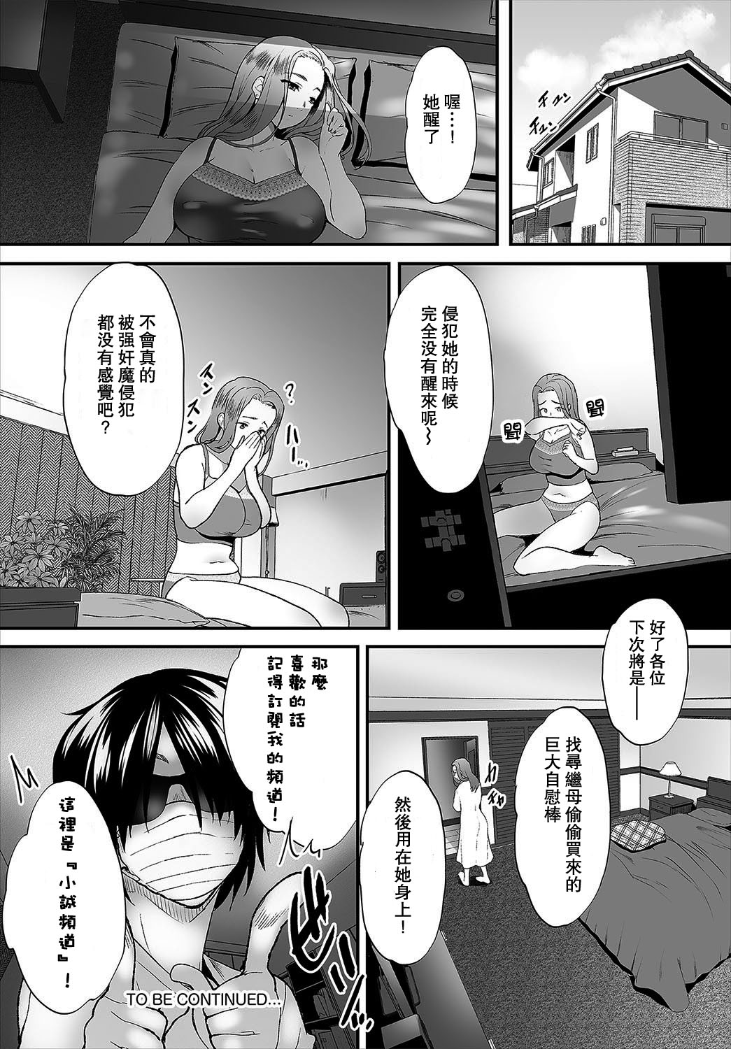 [牧だいきち] 絶賛配信中ッ義母肉便器計画! 第1話 [中国翻訳]