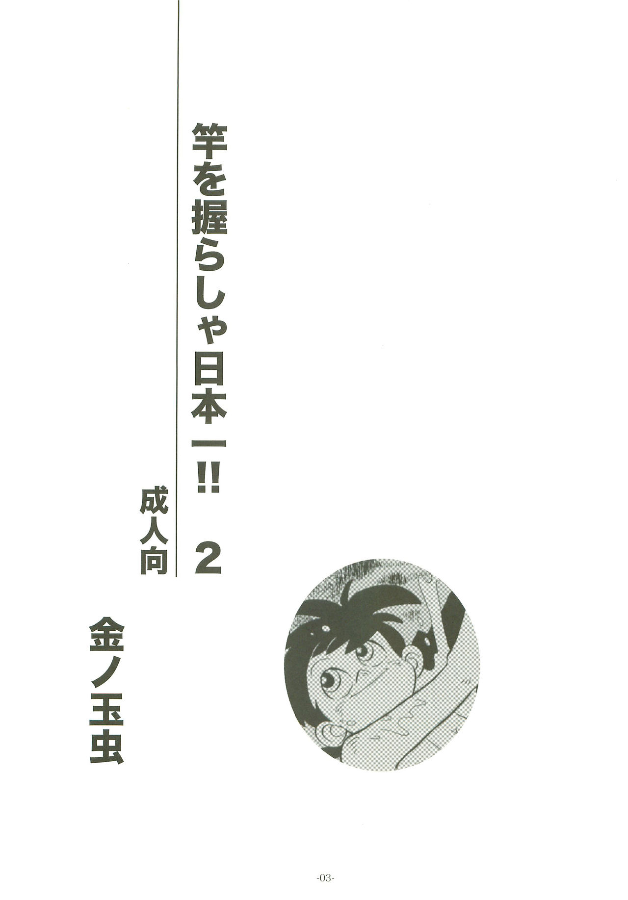 (ショタケット16) [おかし隊 (金ノ玉虫)] 竿を握らしゃ日本一!! 2 (釣りキチ三平)