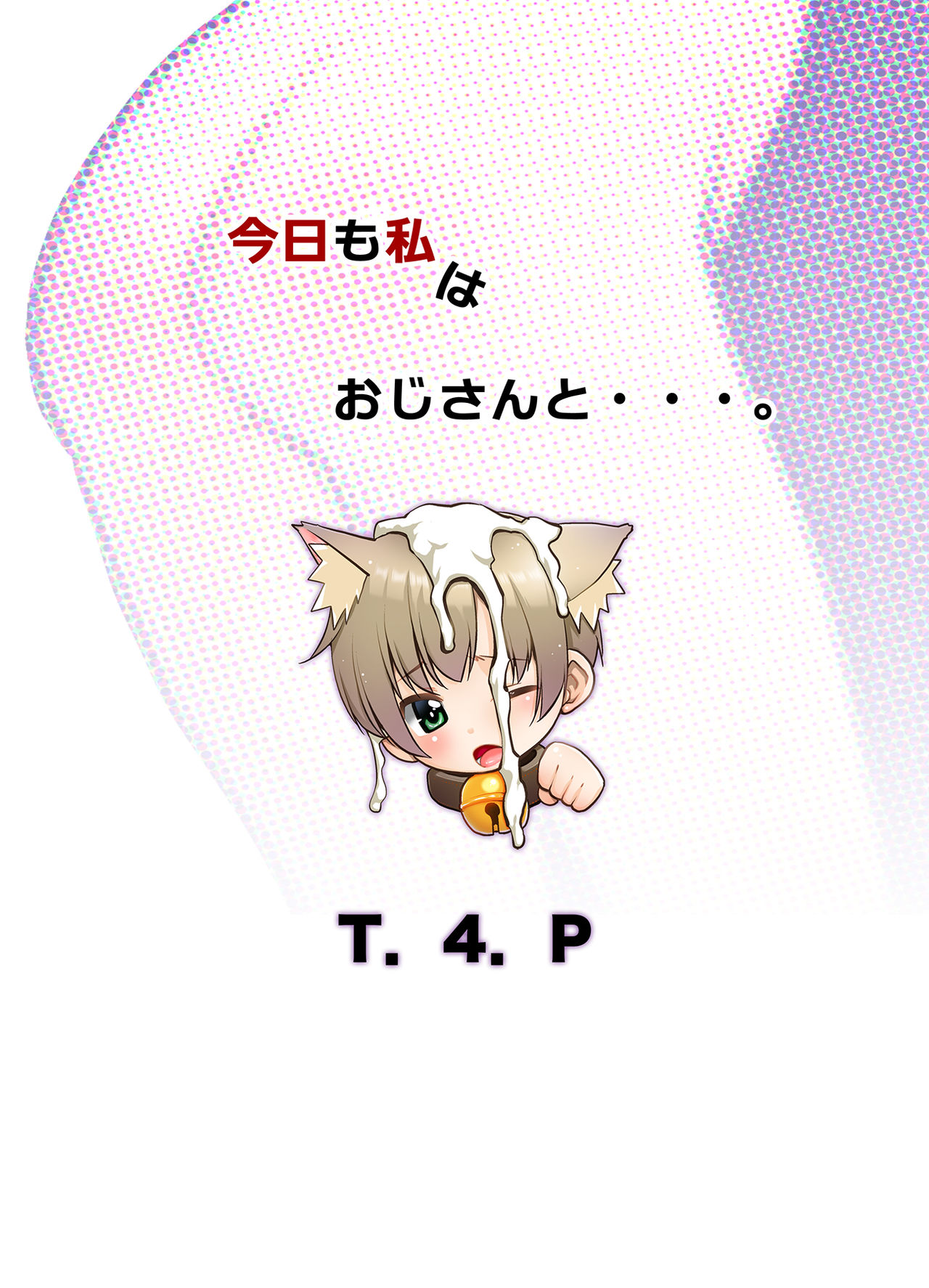 [T.4.P (猫玄)] 今日も私はおじさんと・・・。 [DL版]