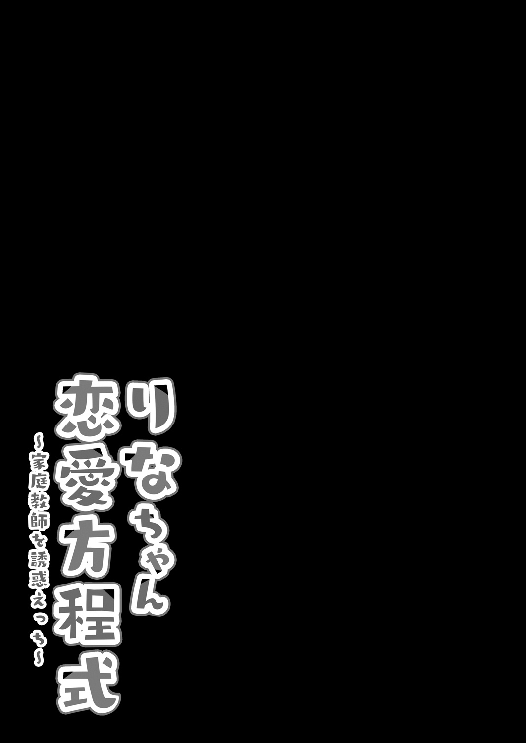 [きのこのみ (kino)] りなちゃん恋愛方程式～家庭教師を誘惑えっち～ [DL版]