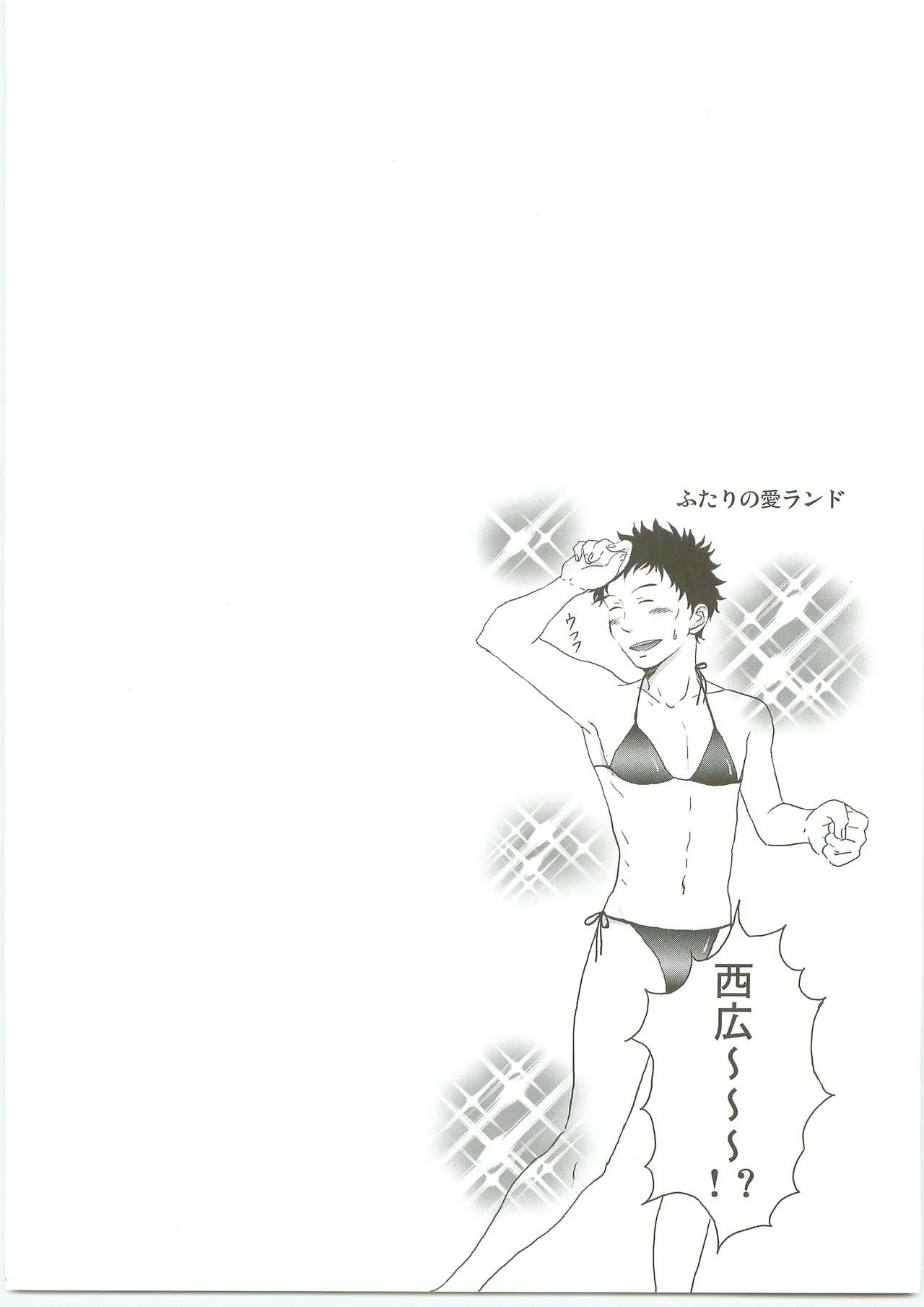 [シノモザイム (しのもんた、CoQ10)] ふたりの愛ランド (おおきく振りかぶって)