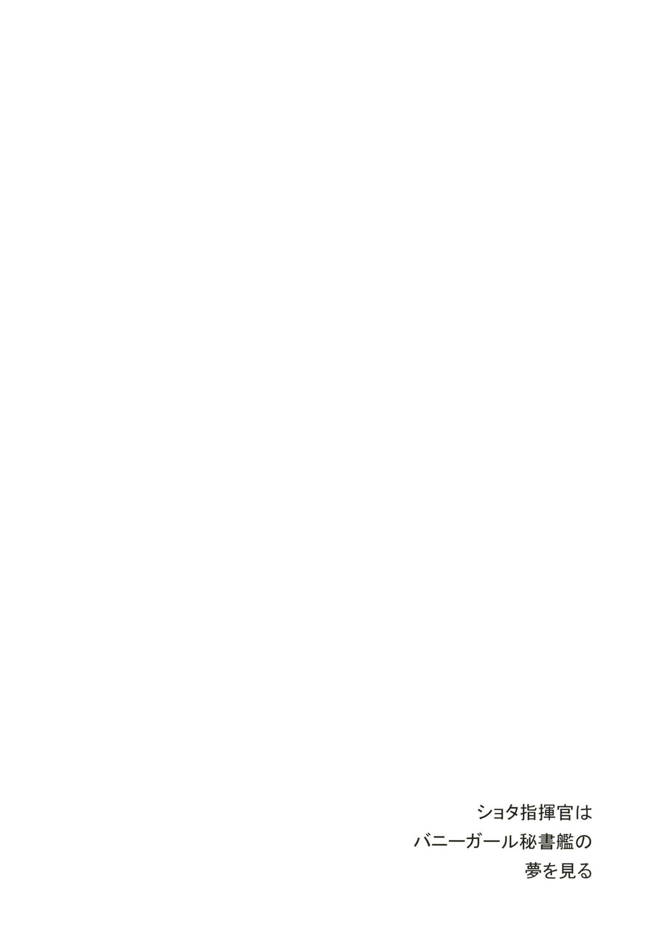[時間差攻撃 (遠矢大介)] ショタ指揮官はバニーガール秘書艦の夢を見る (アズールレーン) [DL版]