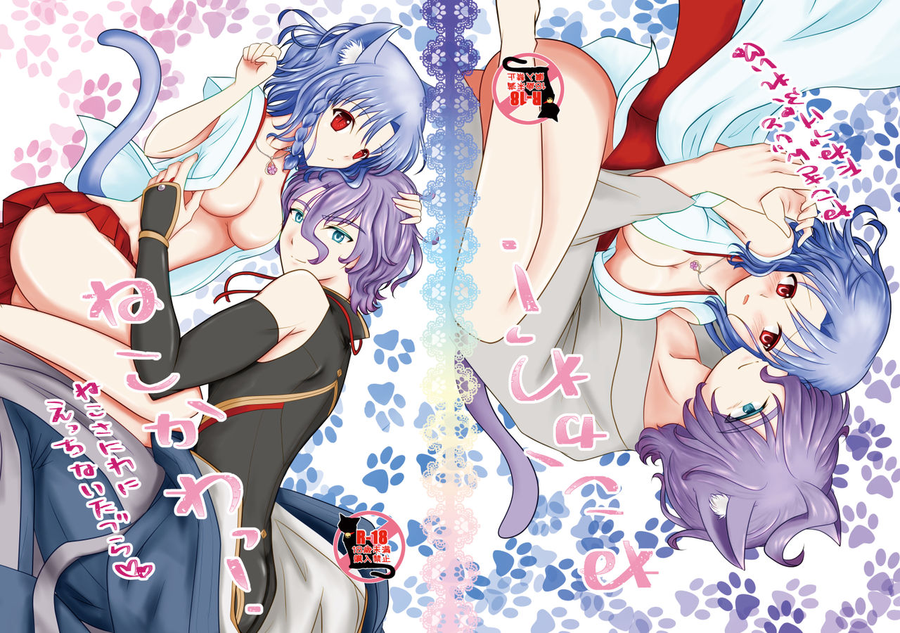 [ふにゅはにょうにゃらん (ぽんゆず)] ねこかわっ！ (刀剣乱舞) [DL版]