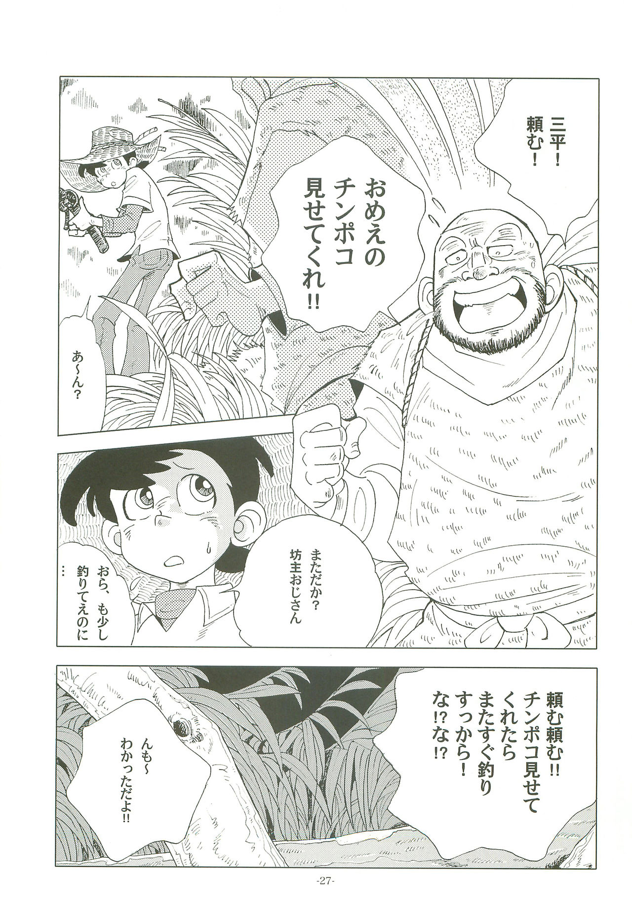 [おかし隊 (金ノ玉虫)] 竿を握らしゃ日本一!! (釣りキチ三平)