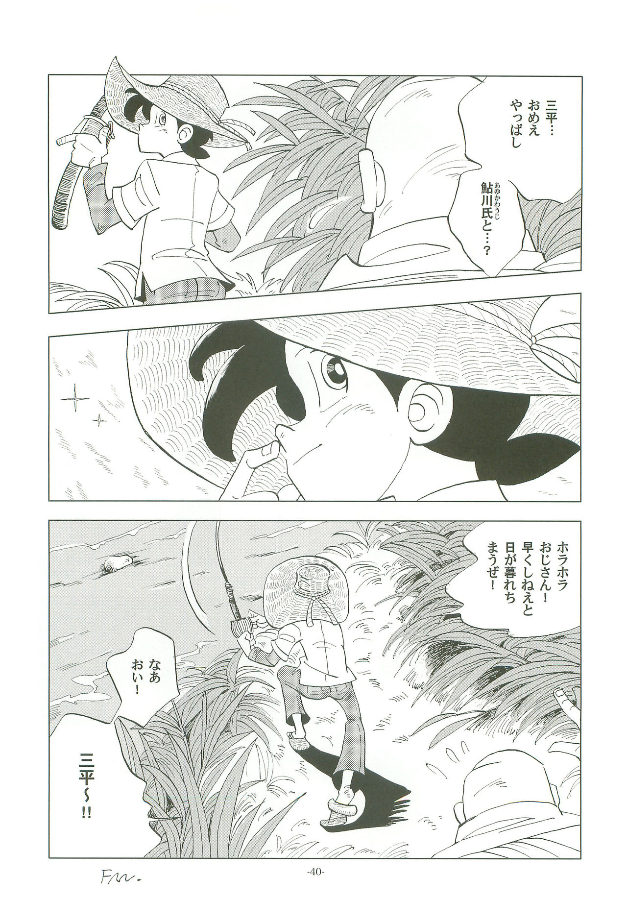[おかし隊 (金ノ玉虫)] 竿を握らしゃ日本一!! (釣りキチ三平)