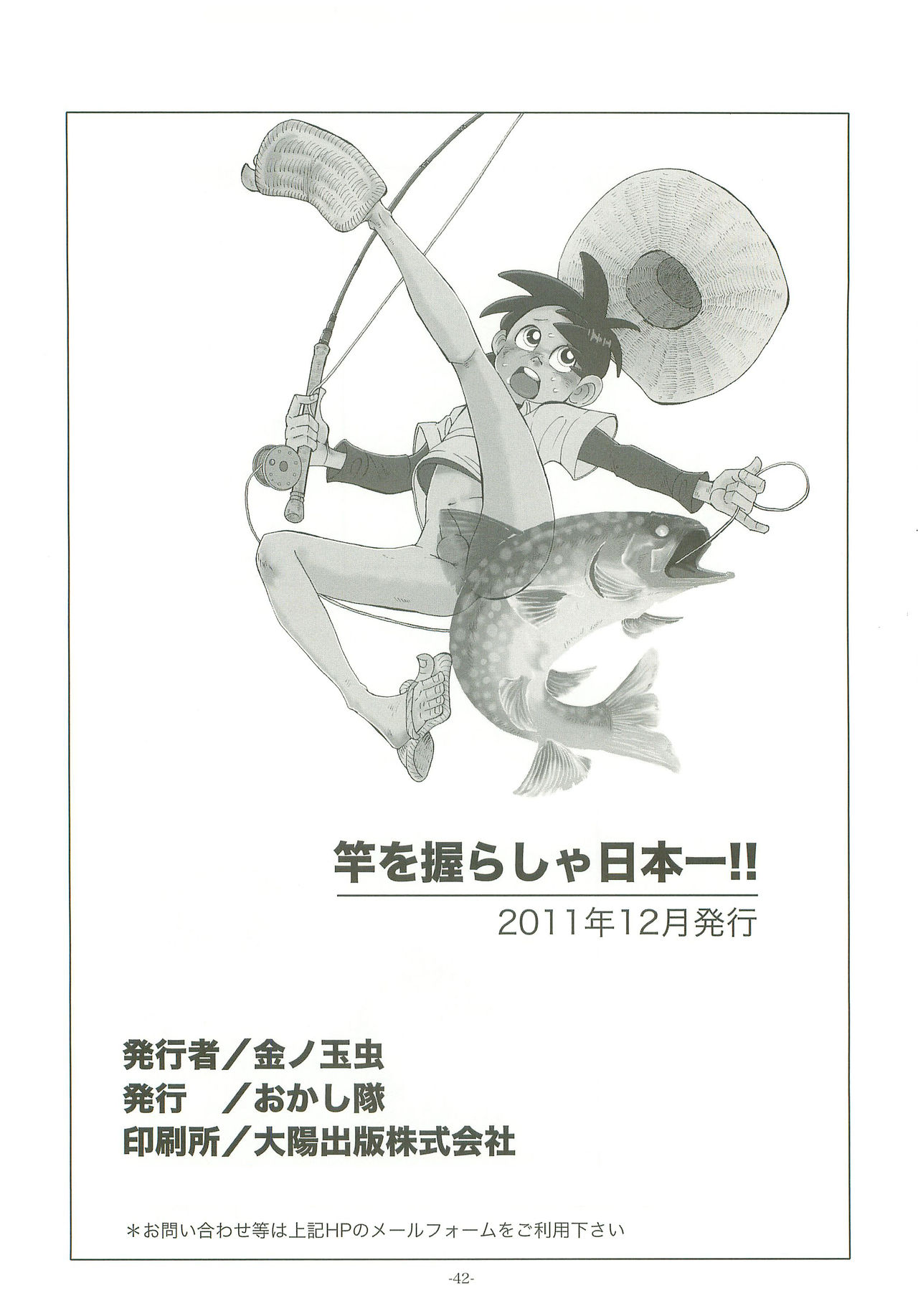 [おかし隊 (金ノ玉虫)] 竿を握らしゃ日本一!! (釣りキチ三平)