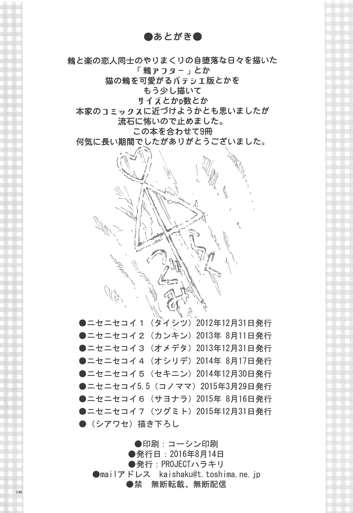 (C90) [PROJECTハラキリ (介錯)] ニセ○セコイ ツグミエンド (ニセコイ)