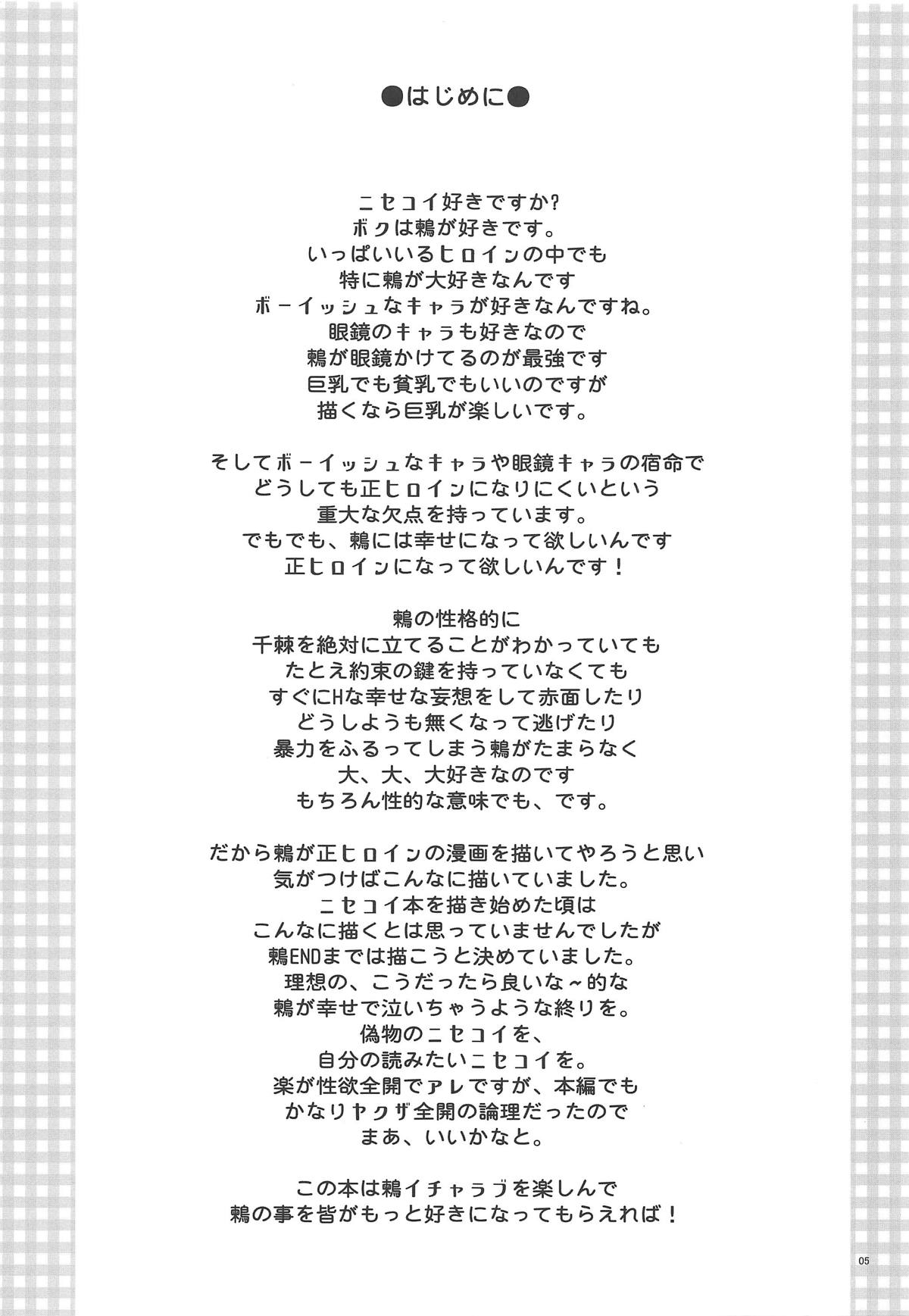 (C90) [PROJECTハラキリ (介錯)] ニセ○セコイ ツグミエンド (ニセコイ)