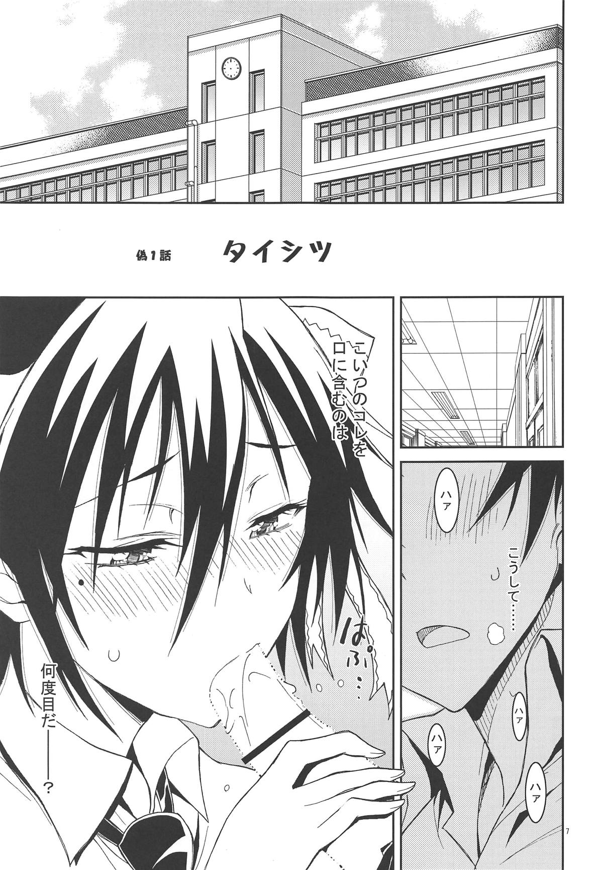 (C90) [PROJECTハラキリ (介錯)] ニセ○セコイ ツグミエンド (ニセコイ)
