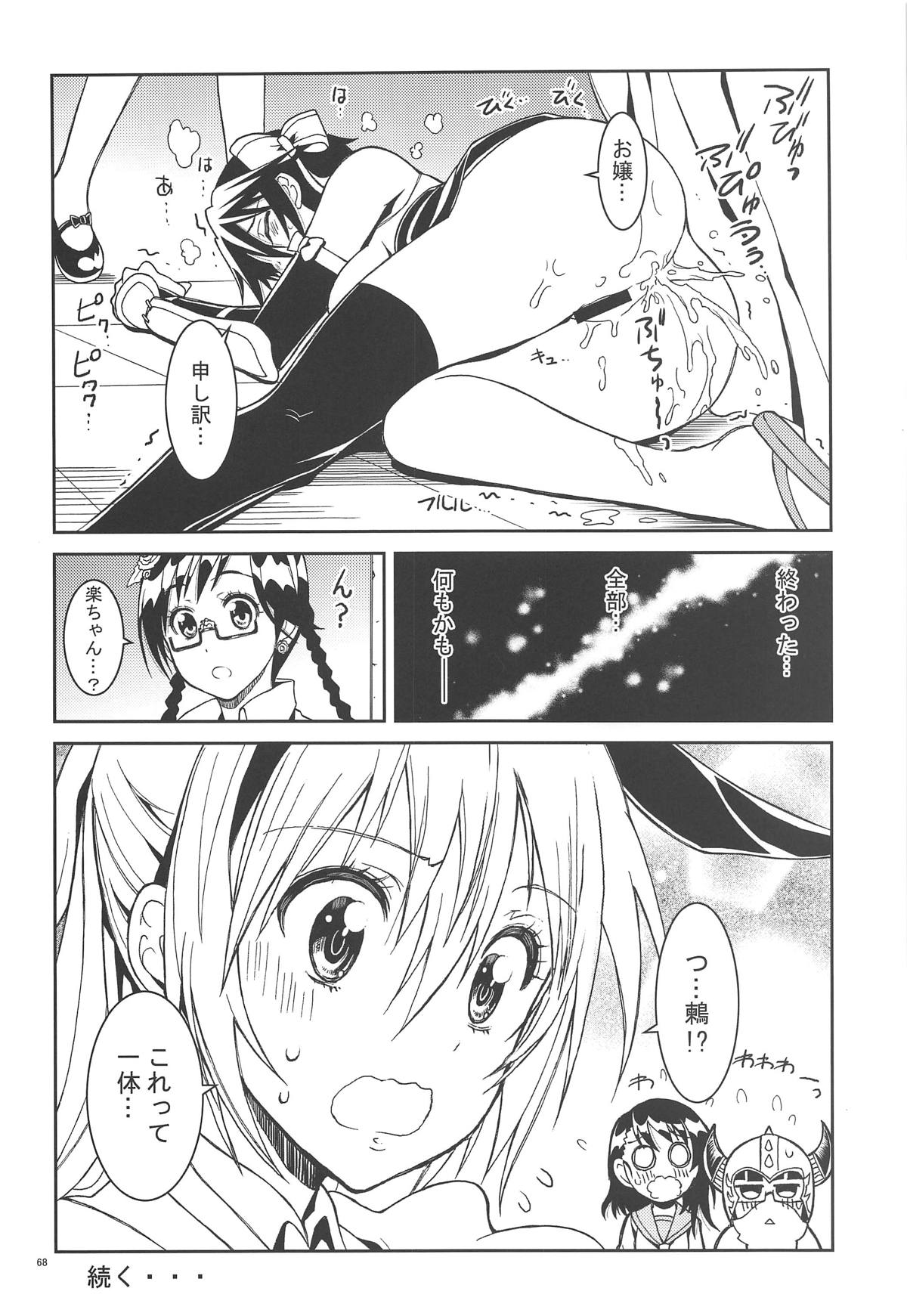 (C90) [PROJECTハラキリ (介錯)] ニセ○セコイ ツグミエンド (ニセコイ)