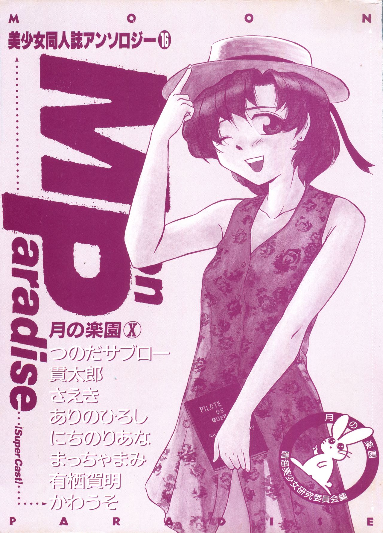 [アンソロジー] 美少女同人誌アンソロジー16 - ムーン・パラダイス(10) 月の楽園 (美少女戦士セーラームーン)