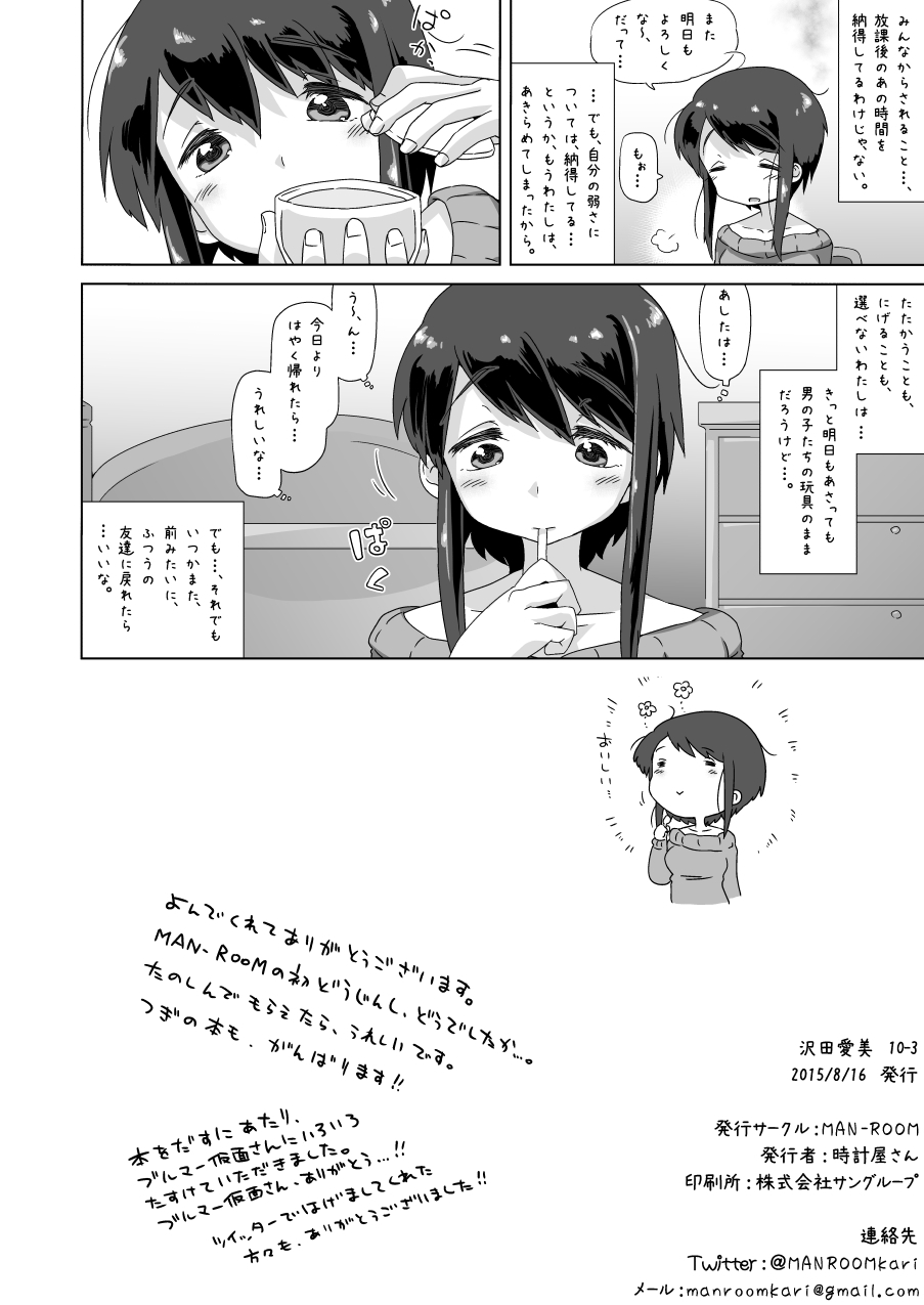 (C88) [MAN-ROOM (時計屋さん)] 沢田 愛美 10-3