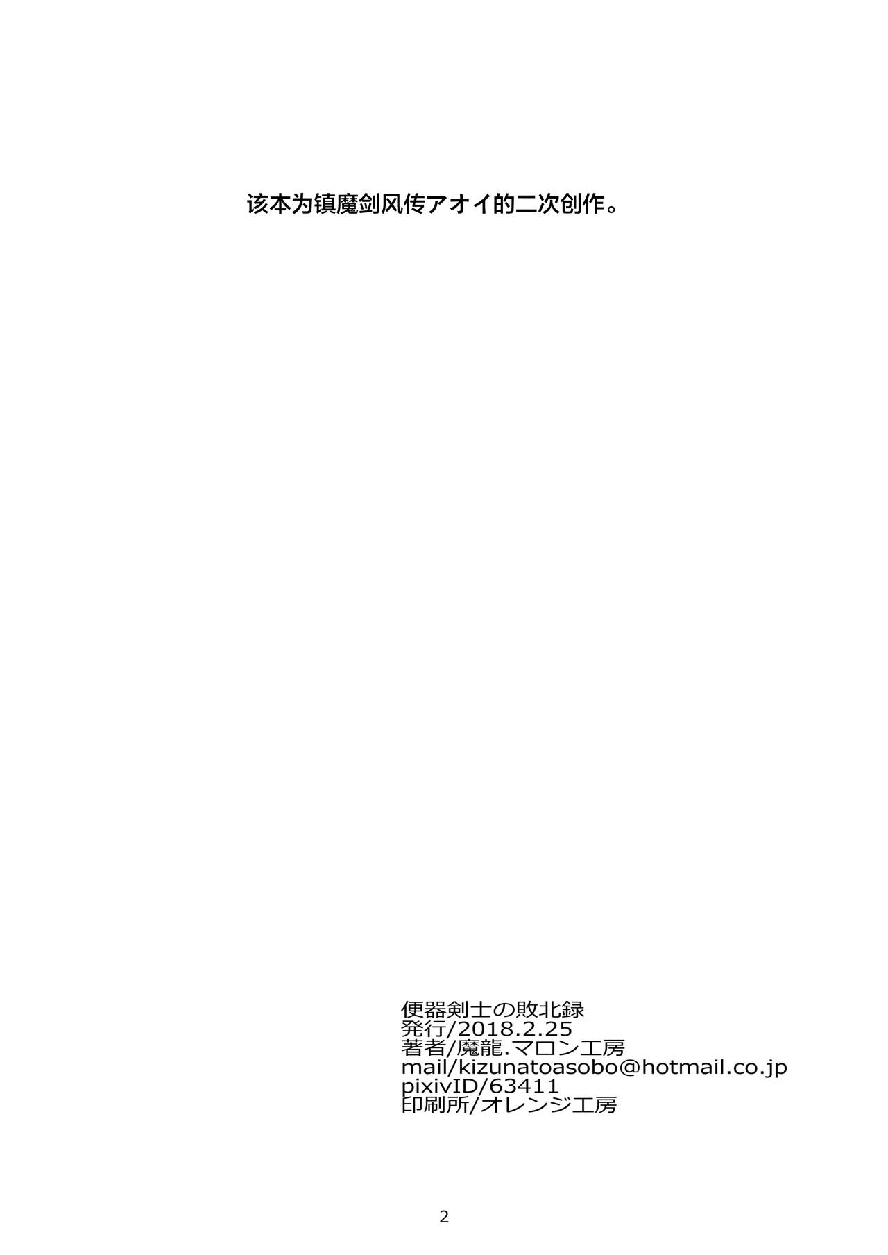 [マロン工房 (魔龍)] 便器剣士ノ敗北録 (鎮魔剣風伝アオイ) [中国翻訳]