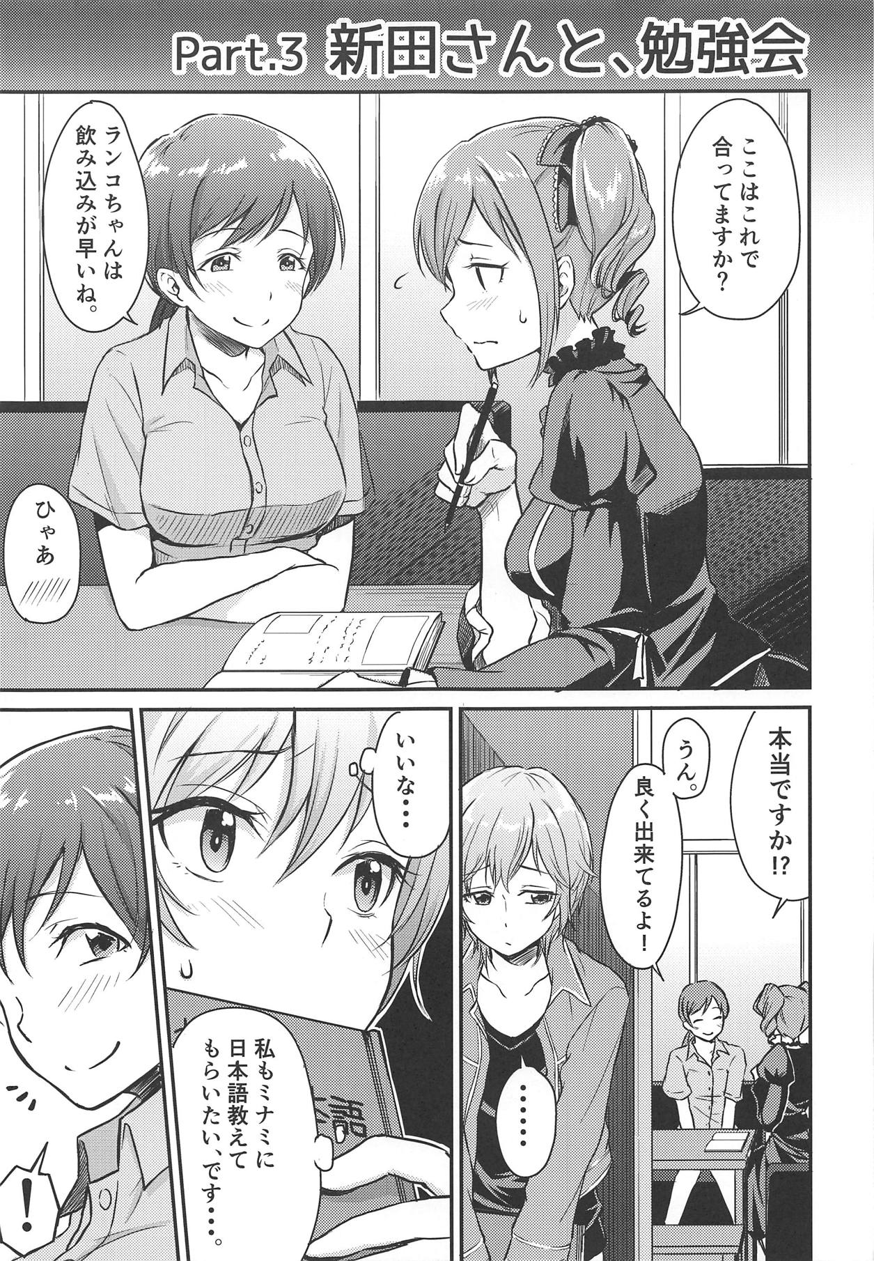 (C89) [メガボックス (メガねぃ)] 新田さんのいる世界 (アイドルマスター シンデレラガールズ)
