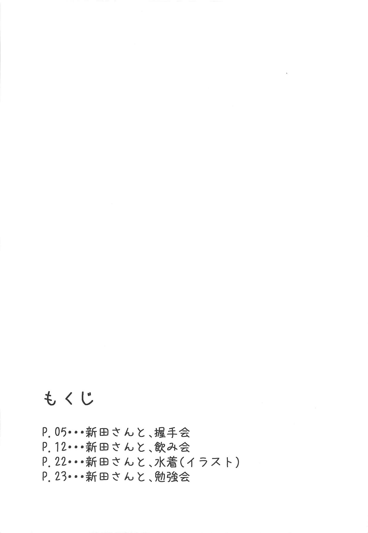 (C89) [メガボックス (メガねぃ)] 新田さんのいる世界 (アイドルマスター シンデレラガールズ)