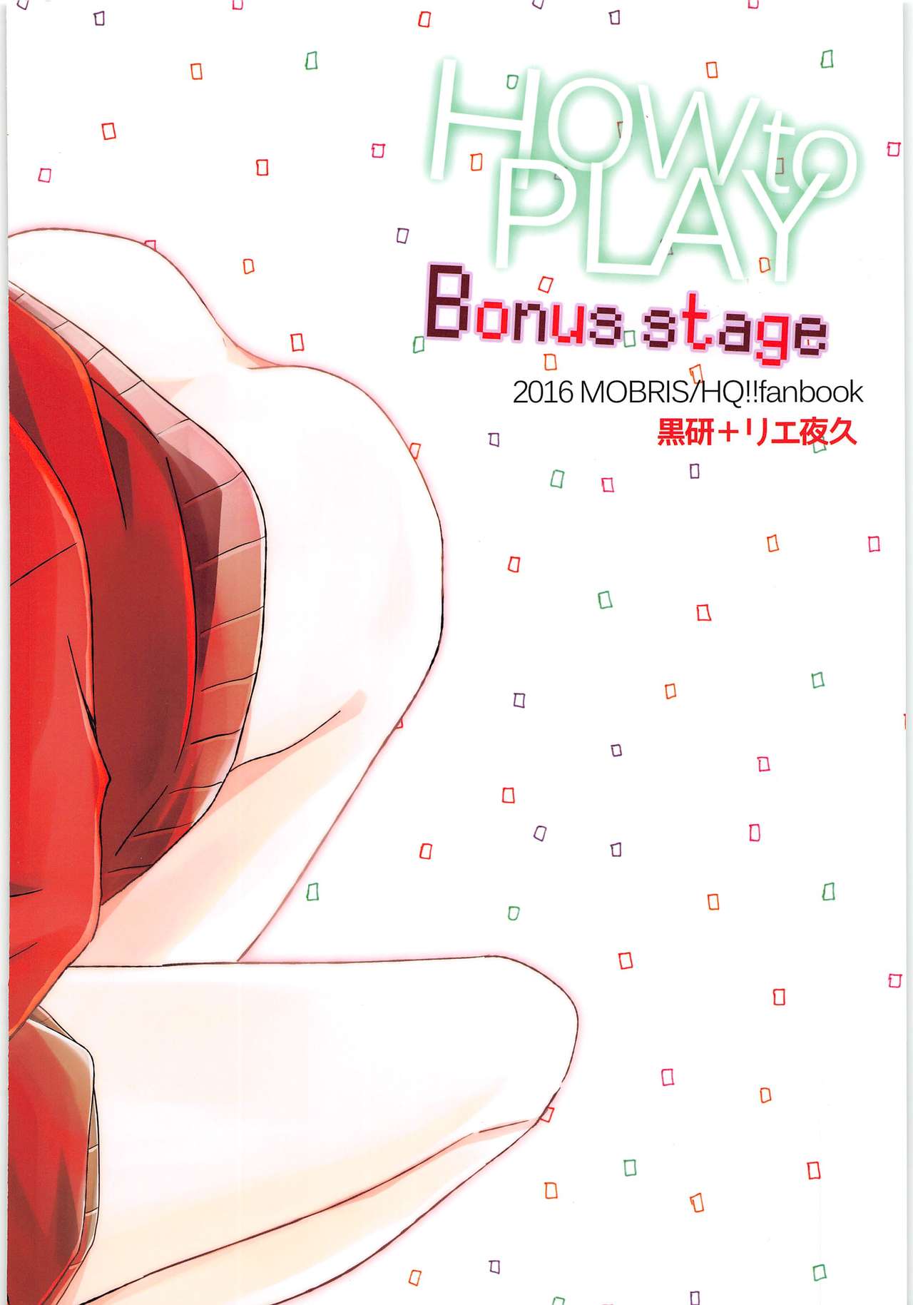 (SUPER25) [MOBRIS (トモハル)] HOW to PLAY Bonus stage (ハイキュー!!)