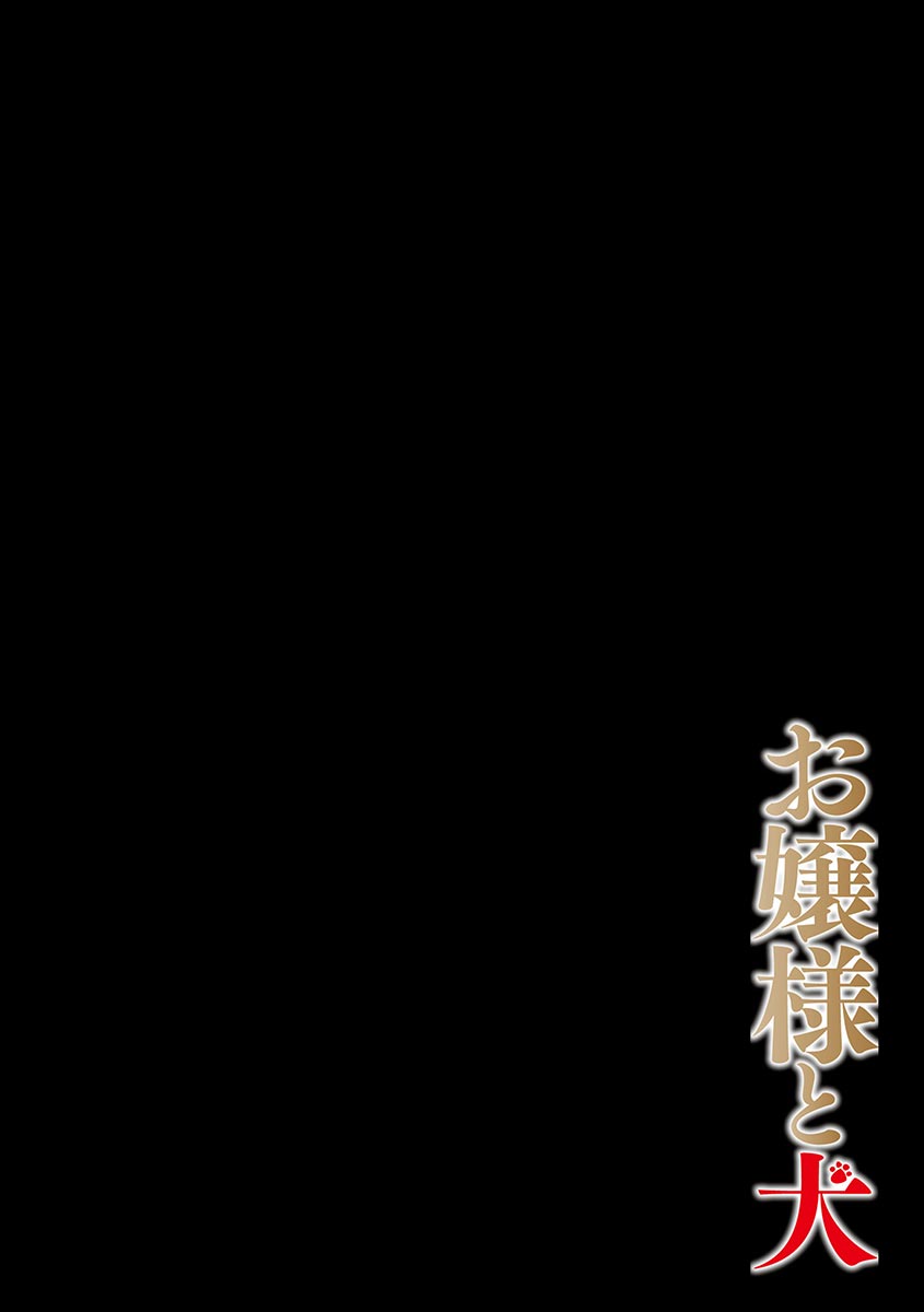 [大波耀子] お嬢様と犬 [DL版]