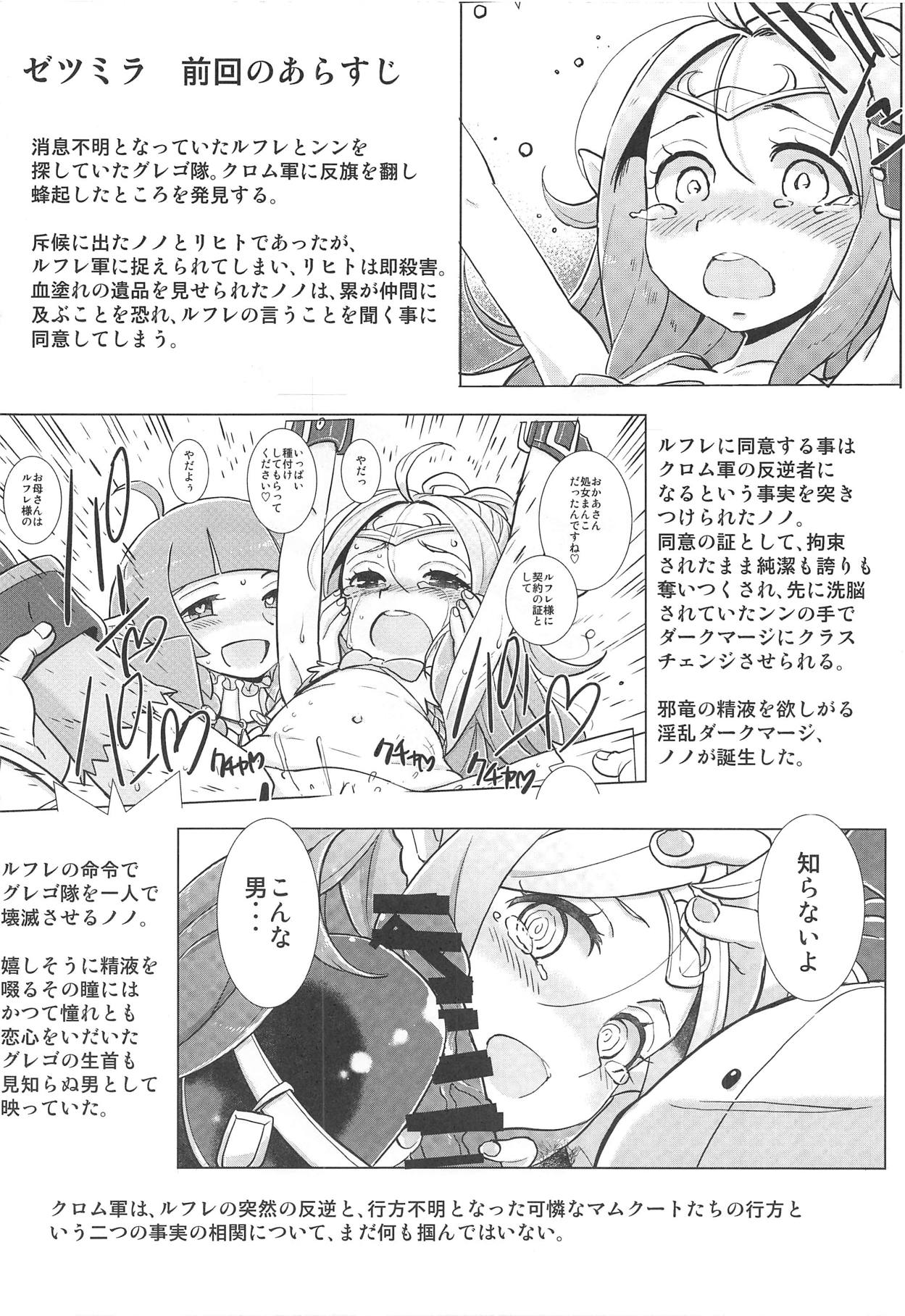 (C92) [佐々木無宇商店 (佐々木無宇)] ゼツミラ#2 (ファイアーエムブレム 覚醒)