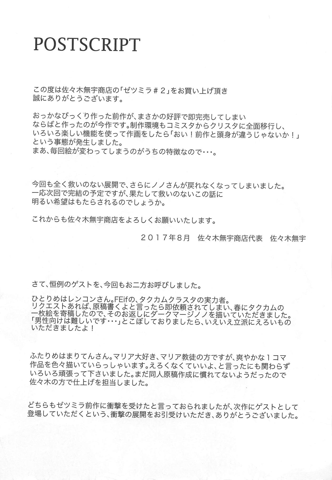 (C92) [佐々木無宇商店 (佐々木無宇)] ゼツミラ#2 (ファイアーエムブレム 覚醒)