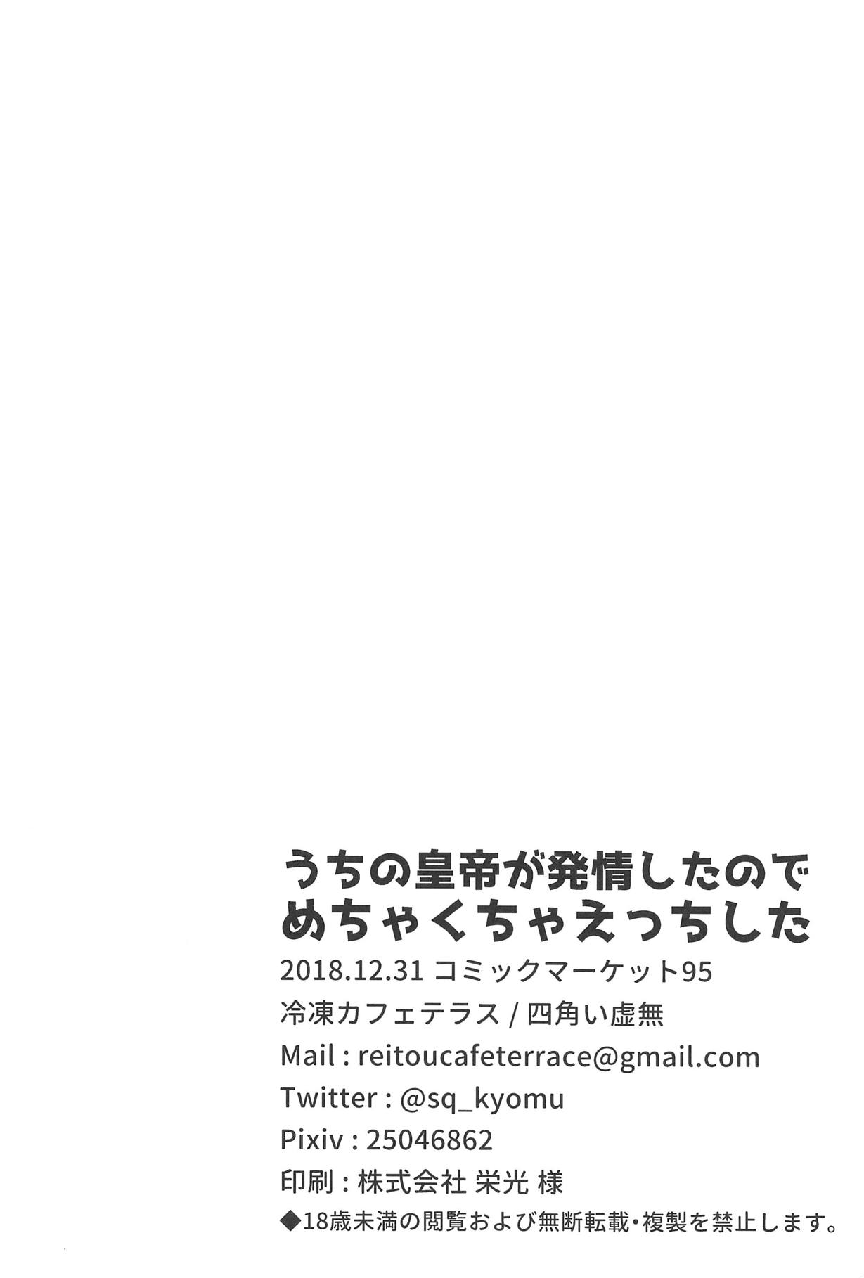 (C95) [冷凍カフェテラス (四角い虚無)] うちの皇帝が発情したのでめちゃくちゃえっちした (Fate/Grand Order)