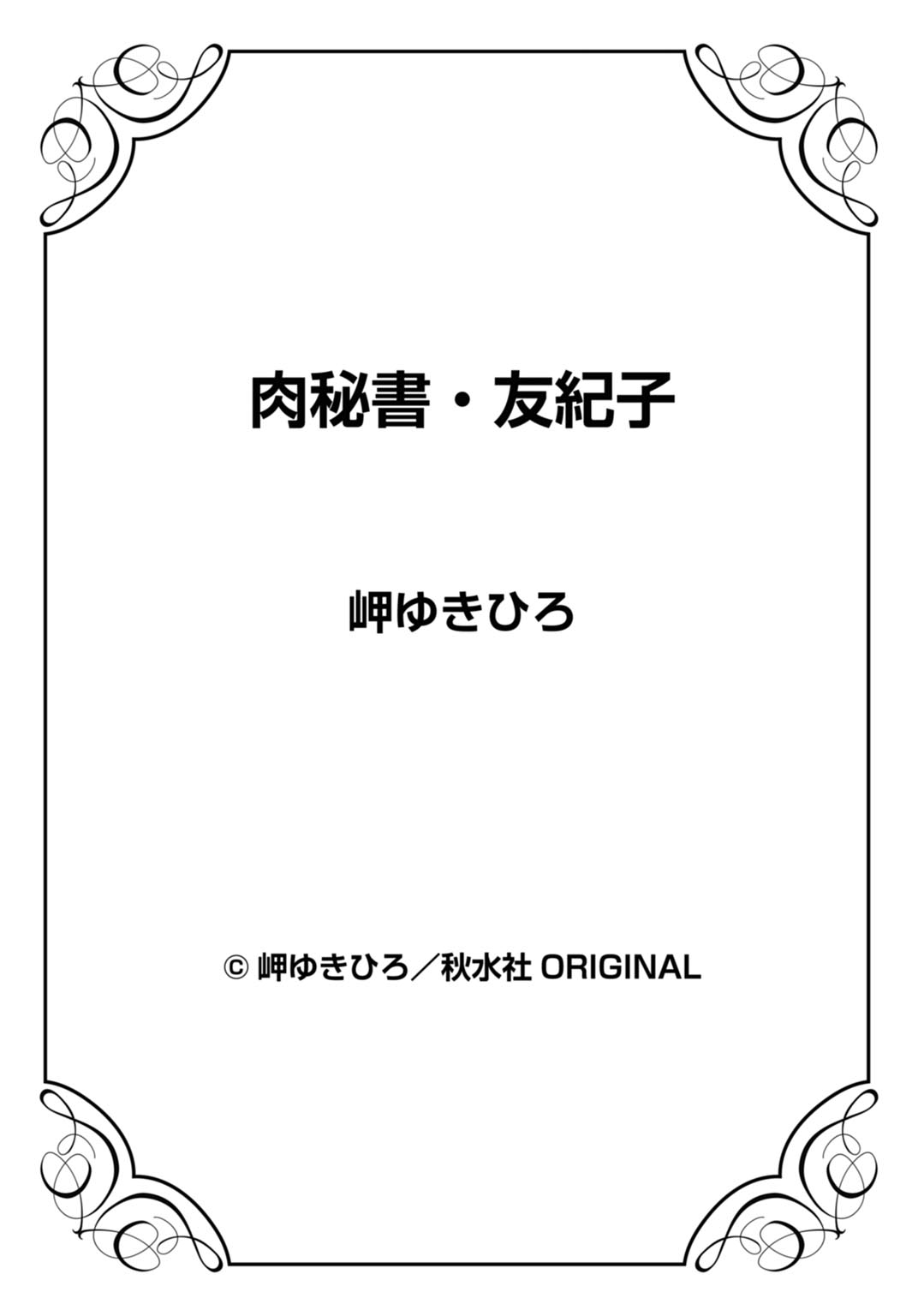 [岬ゆきひろ] 肉秘書・友紀子 28巻