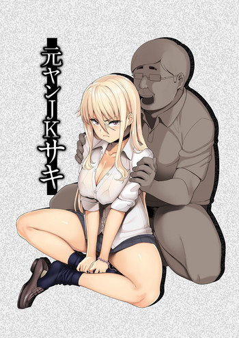 [三崎 (石鎚ぎんこ)] 元ヤンJKサキ