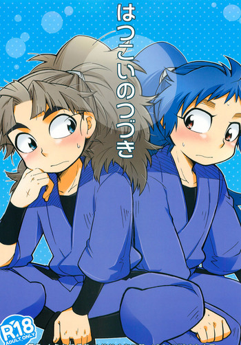 (C81) [立夏] はつこいのつづき (落第忍者乱太郎)