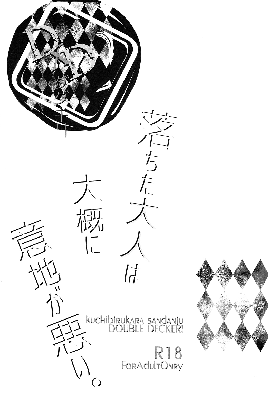 (C95) [くちびるから散弾銃 (えとう綺羅)] 落ちた大人は大概に意地が悪い – (DOUBLE DECKER! ダグ&キリル) [英訳]