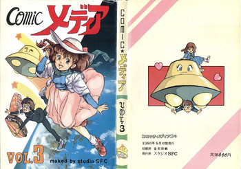 [スタジオSFC] COMICメディア VoL.3