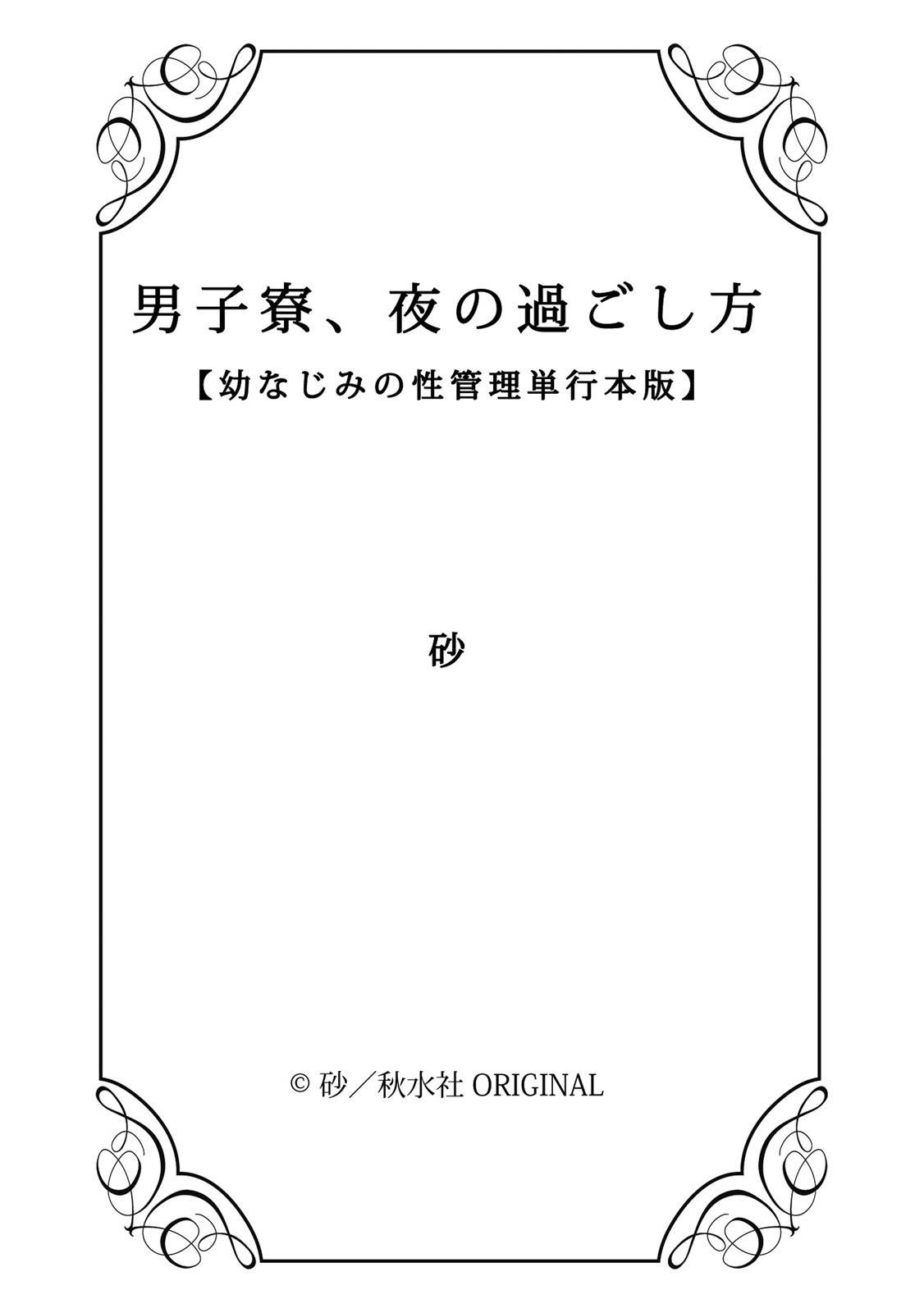 [砂] 男子寮、夜の過ごし方