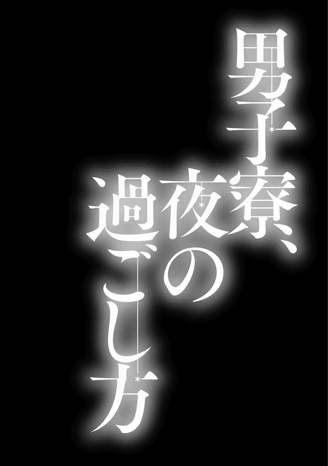 [砂] 男子寮、夜の過ごし方