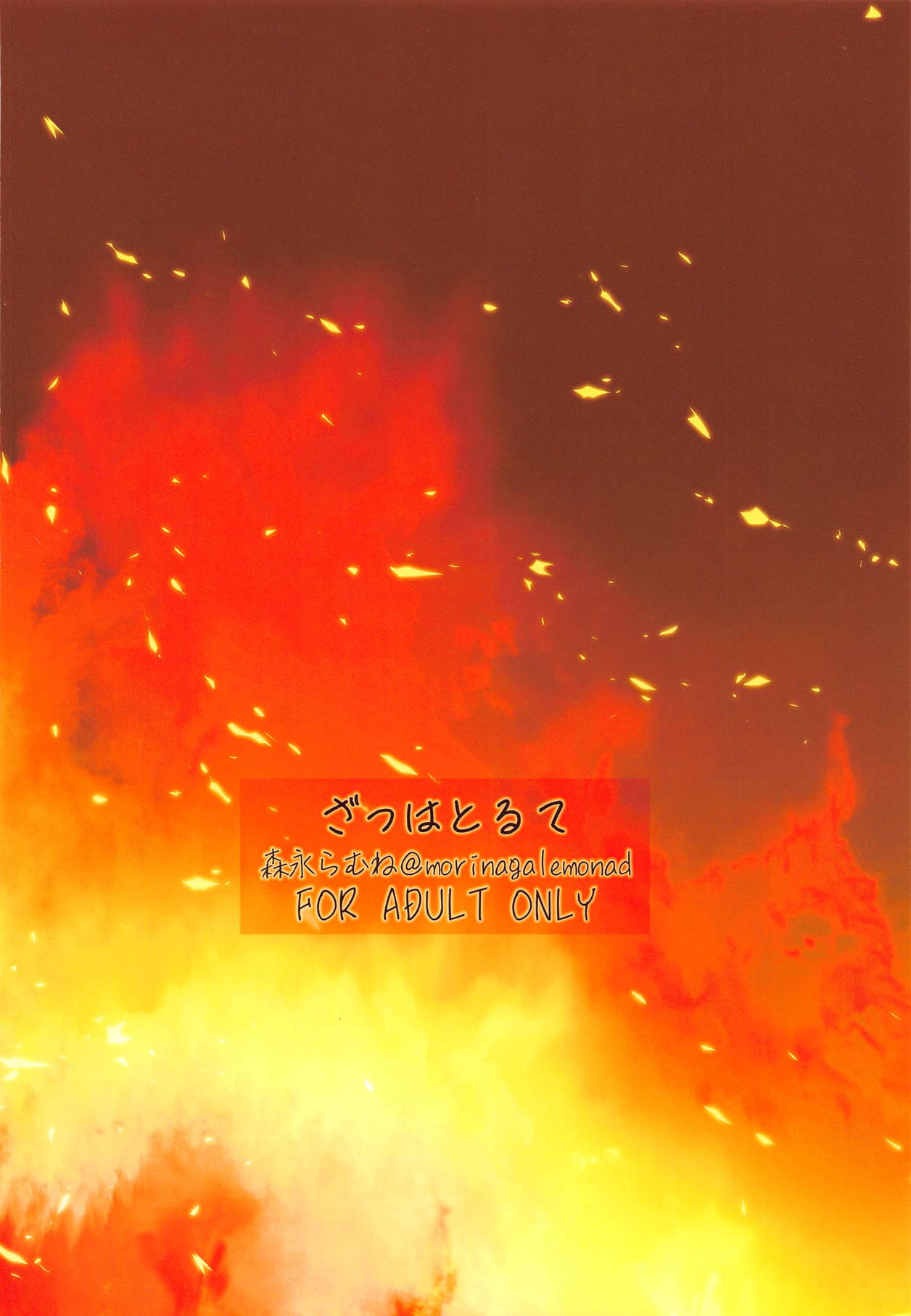 (C95) [ざっはとるて (森永らむね)] 夢幻の如く (Fate/Grand Order)