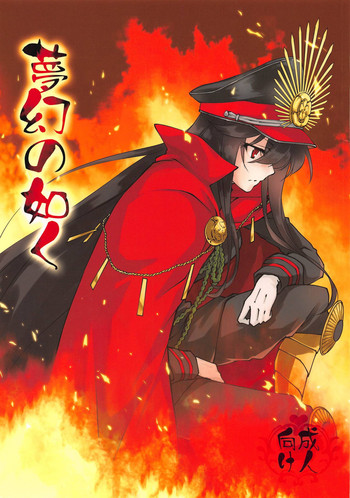 (C95) [ざっはとるて (森永らむね)] 夢幻の如く (Fate/Grand Order)