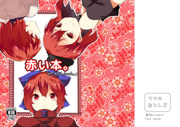 [てつのおとしご (チロリアン)] 赤い本。 (東方Project) [DL版]