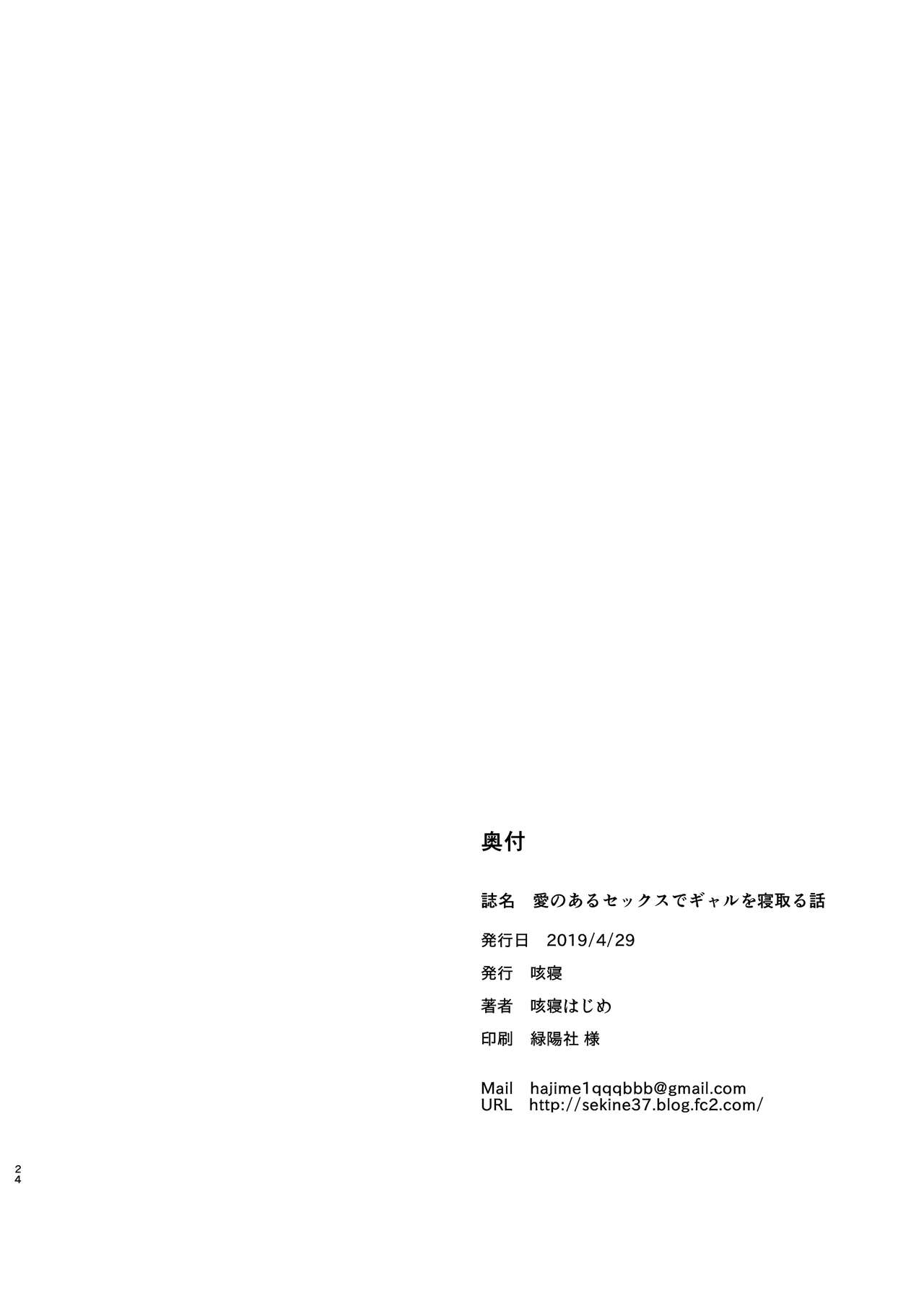 [咳寝 (咳寝はじめ)] 愛のあるセックスでギャルを寝取る話 [中国翻訳] [DL版]