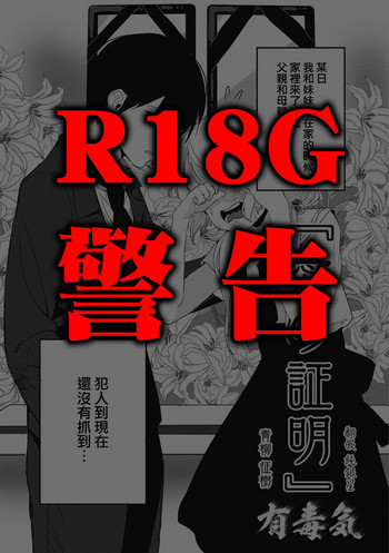 [青柳征樹] 愛の証明 (エログロス Vol.5) [中国翻訳] [DL版]