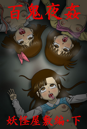 [アマツカミ] 百鬼夜姦 妖怪屋敷編・下
