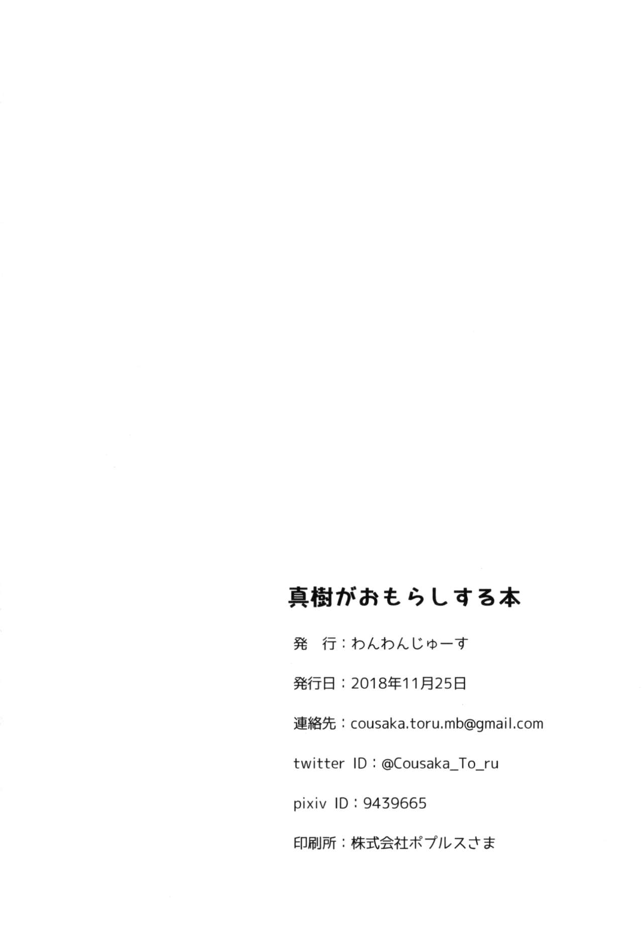 [わんわんじゅーす (こーさかとーる)] 真樹がおもらしする本 [DL版]
