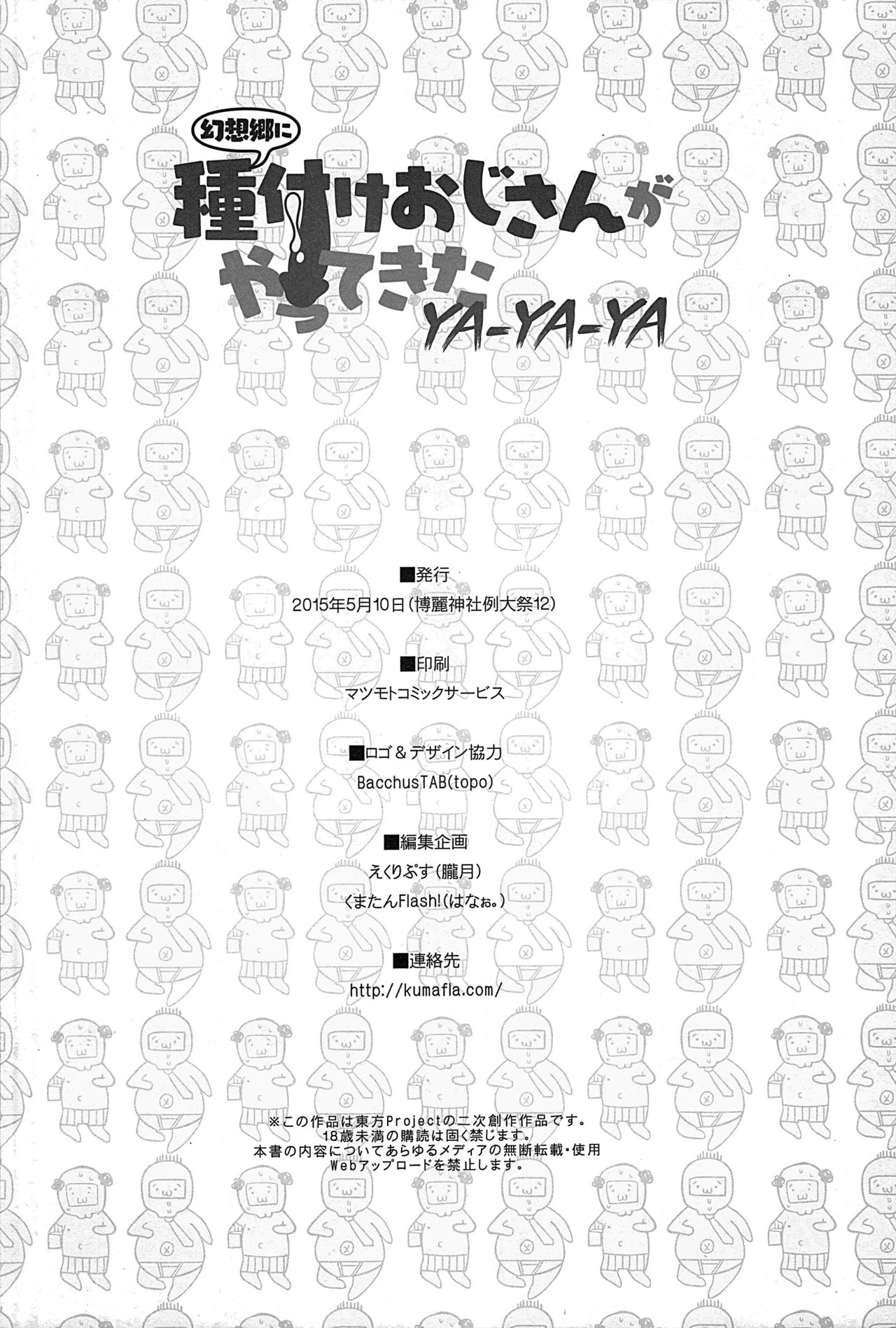 (例大祭12) [くまたんFlash! (よろず)] 幻想郷に種付けおじさんがやってきたYA-YA-YA (東方Project) [英訳]