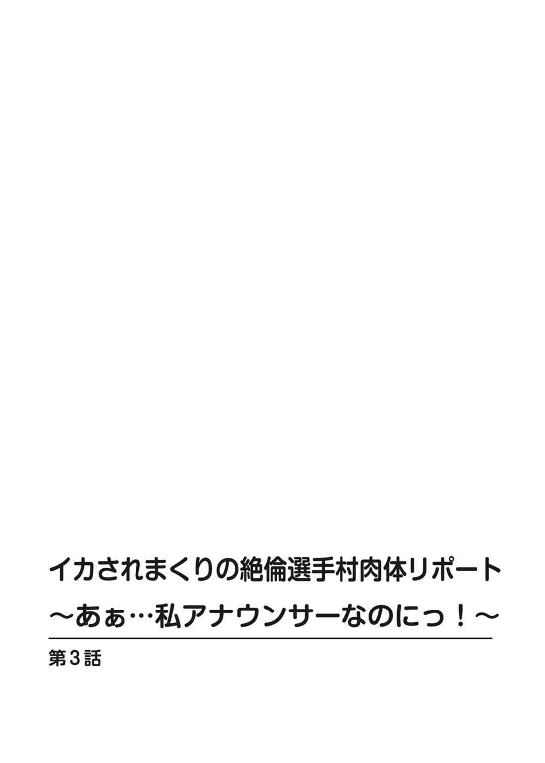 [とけーうさぎ] イカされまくりの絶倫選手村肉体リポート～あぁ…私アナウンサーなのにっ!～