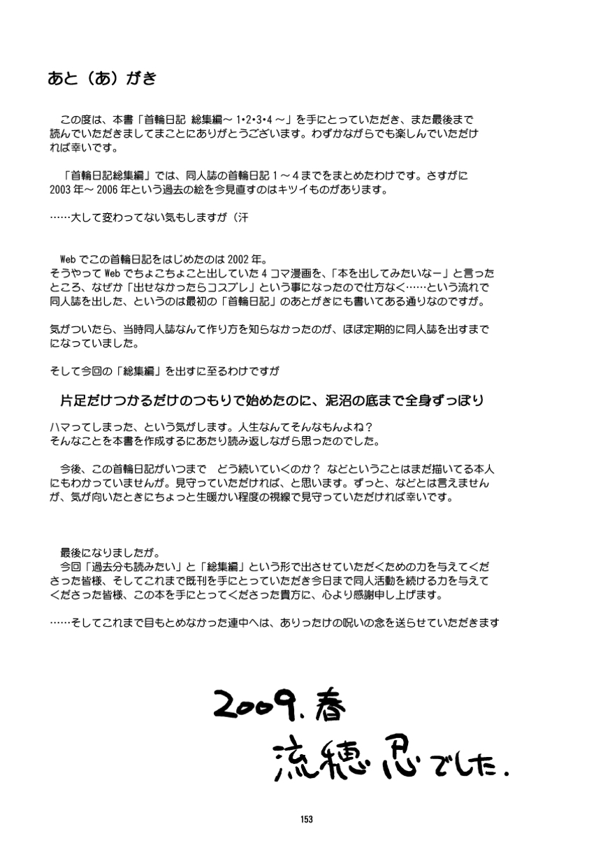 (同人誌) [無名芸] 首輪日記 総集編