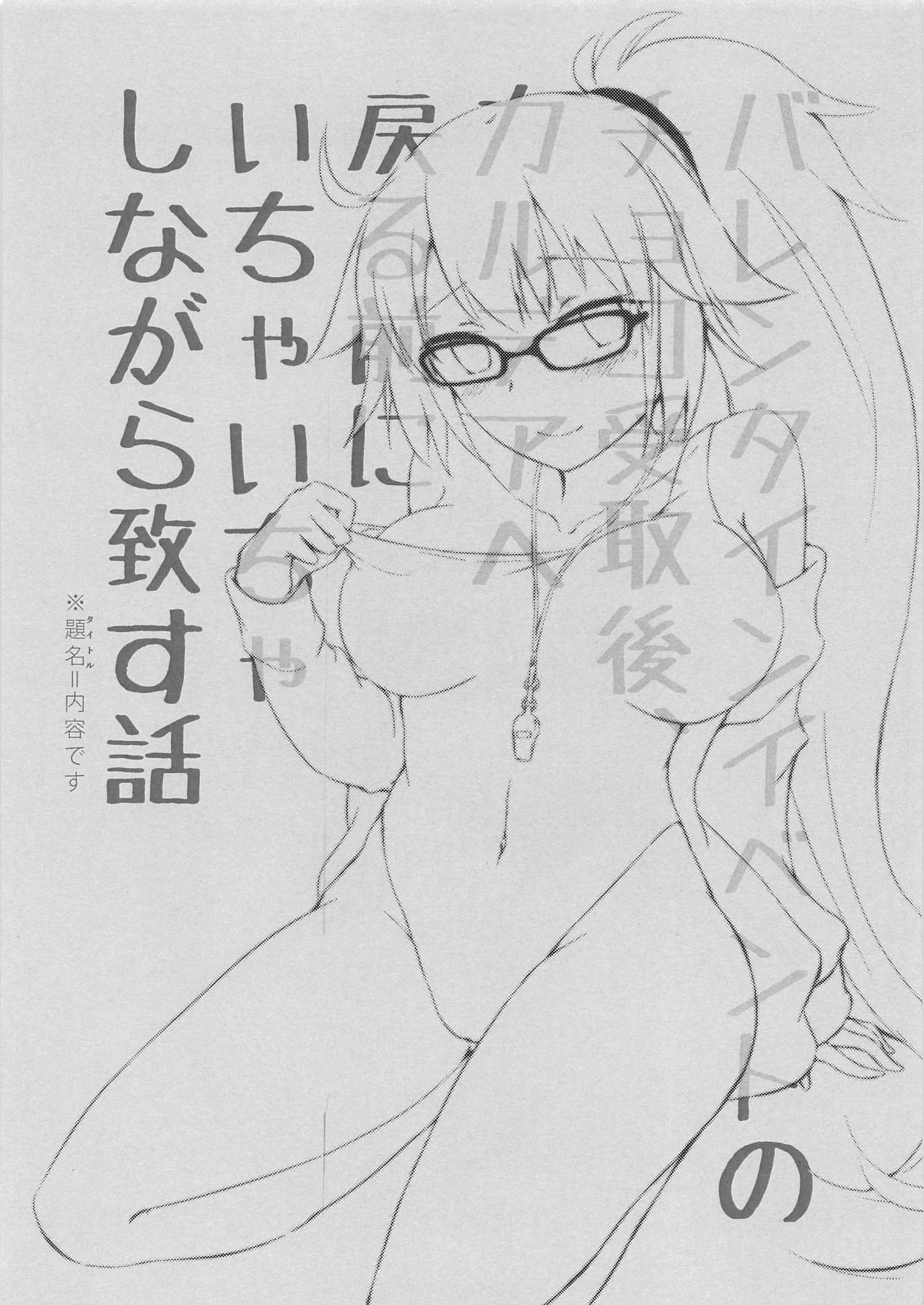 (サンクリ2019 Summer) [たよ (なくま冥架)] バレンタインのチョコ受け取り後、カルデアへ戻る前にいちゃいちゃしながら致す話 (Fate/Grand Order)