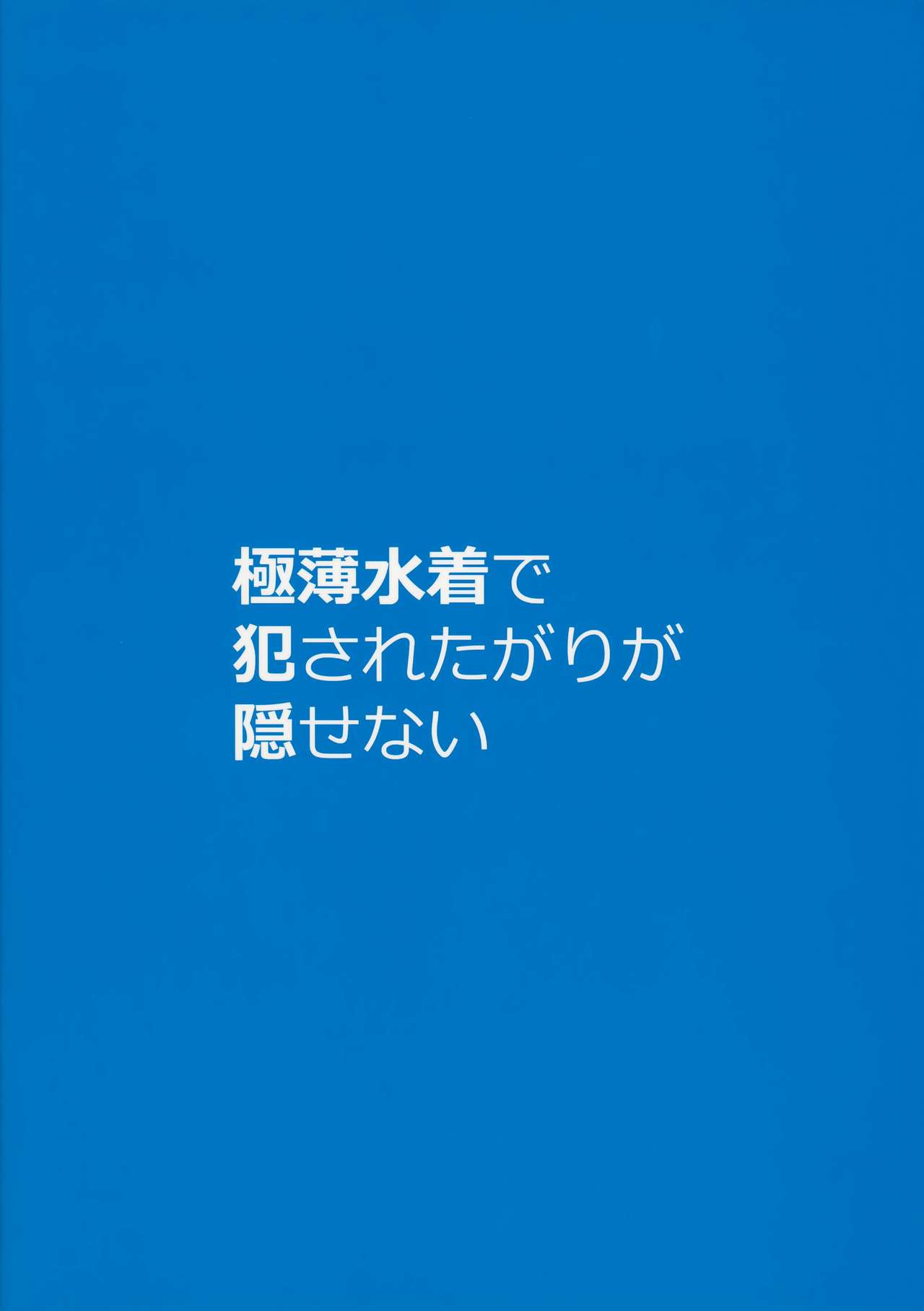 (C94) [ケケモツ (けけもつ)] 極薄水着で犯されたがりが隠せない Vol.2 [英訳]