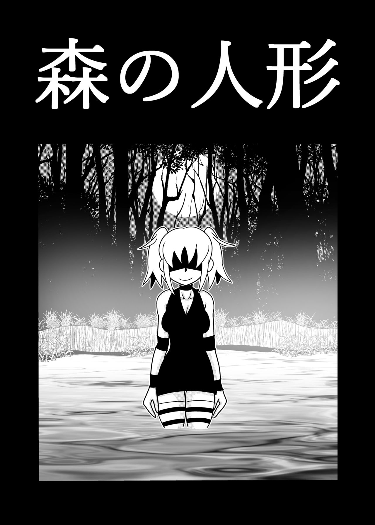 [トリ◯] 森の人形