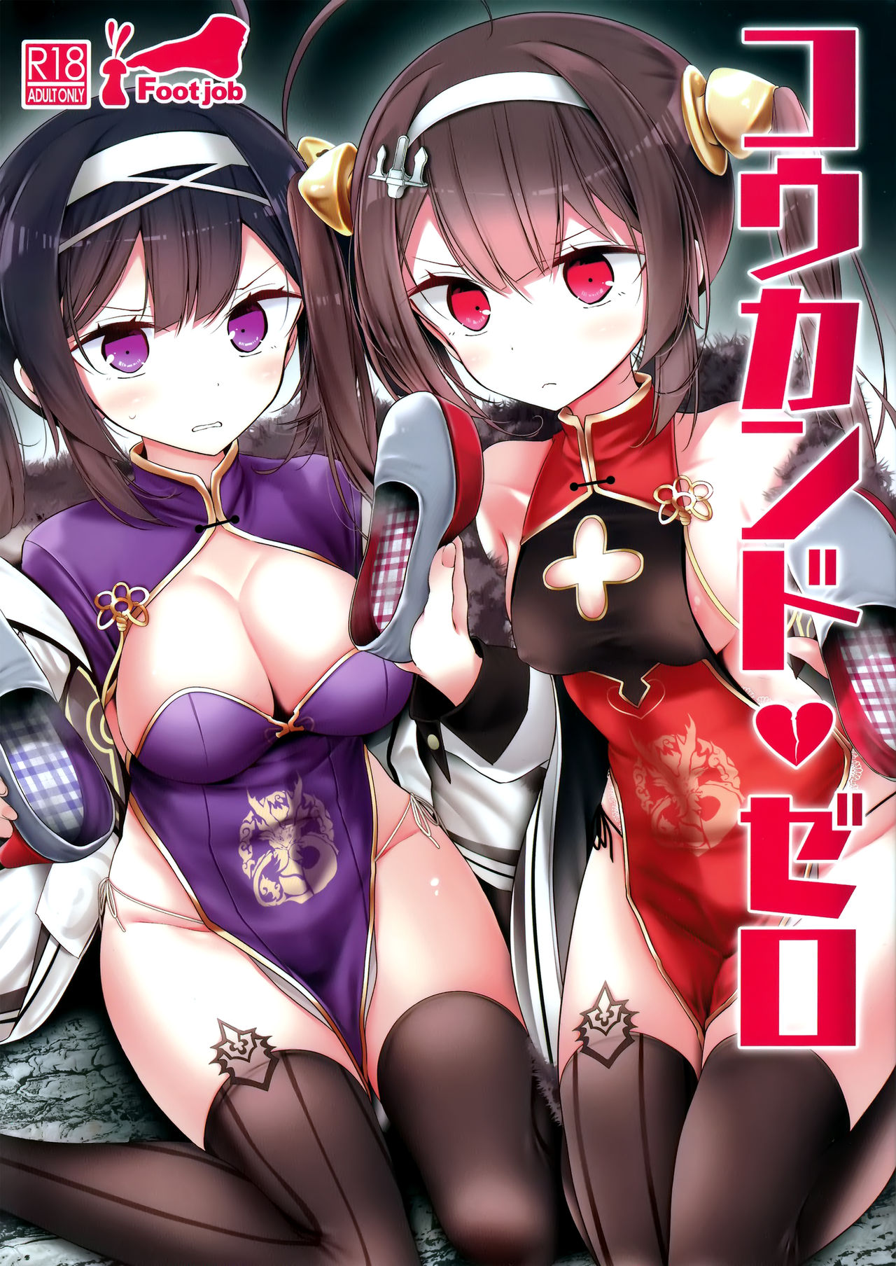 (C94) [嘘つき屋 (大嘘)] コウカンドゼロ (アズールレーン) [中国翻訳]