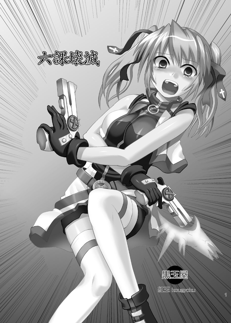 [黒玉屋 (紅玉)] 六課壊滅 (魔法少女リリカルなのは) [英訳] [DL版]